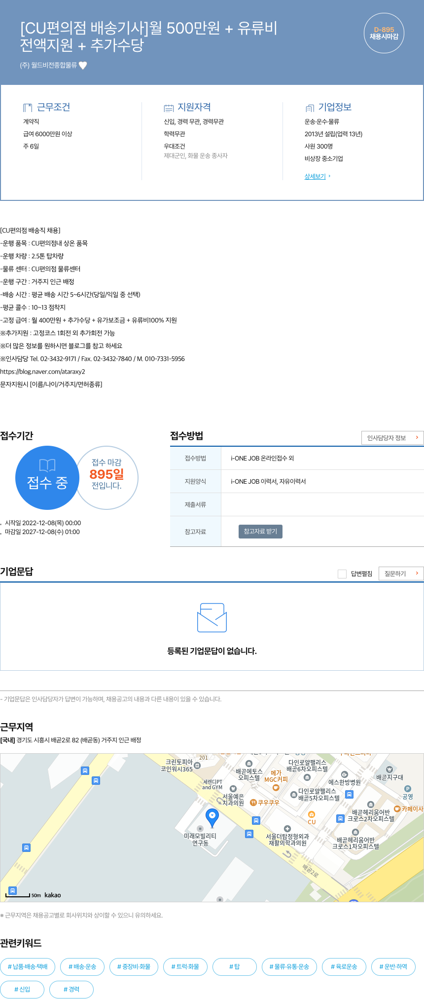 월드비전종합물류 [CU 편의점 배송 기사] 월 500만원 + 유류비 전액 지원 + 추가 수당 채용시 마감 채용공고