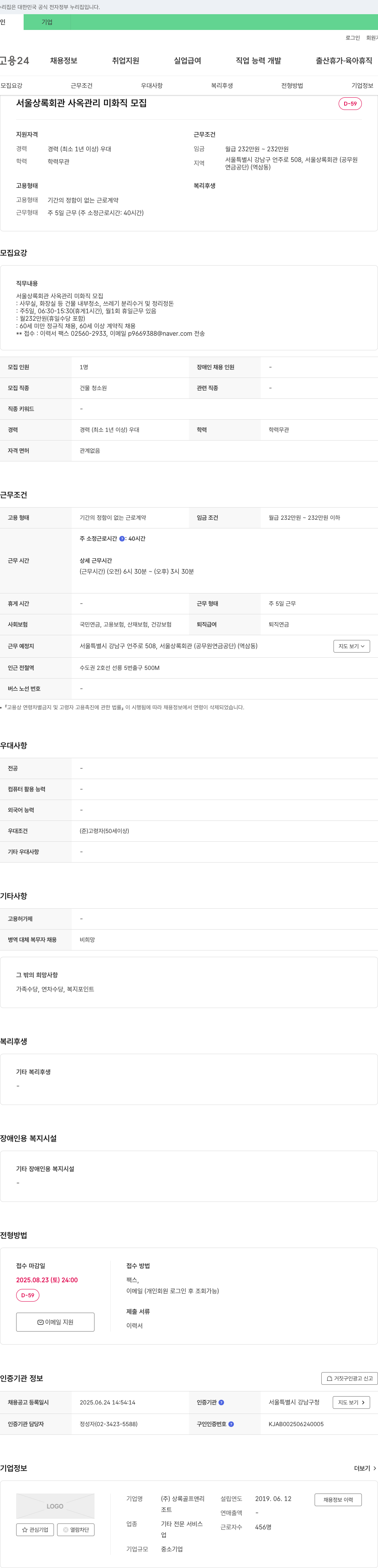 상록골프앤리 서울 상록회관 사옥 관리 미화직 모집 채용공고