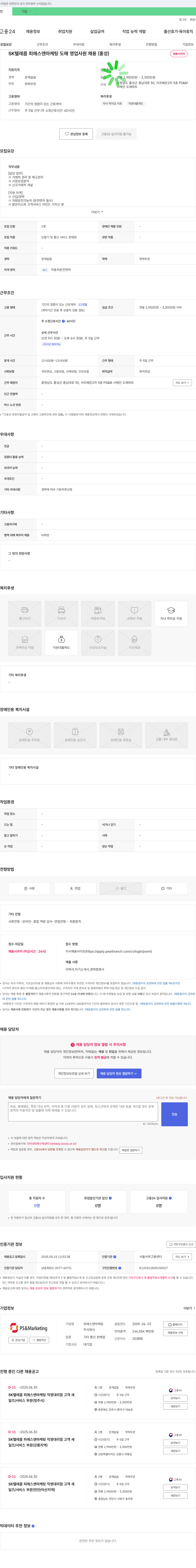 피에스앤마케팅 SK텔레콤 피에스 앤 마케팅 도매 영업 사원 채용 (홍성) 채용공고