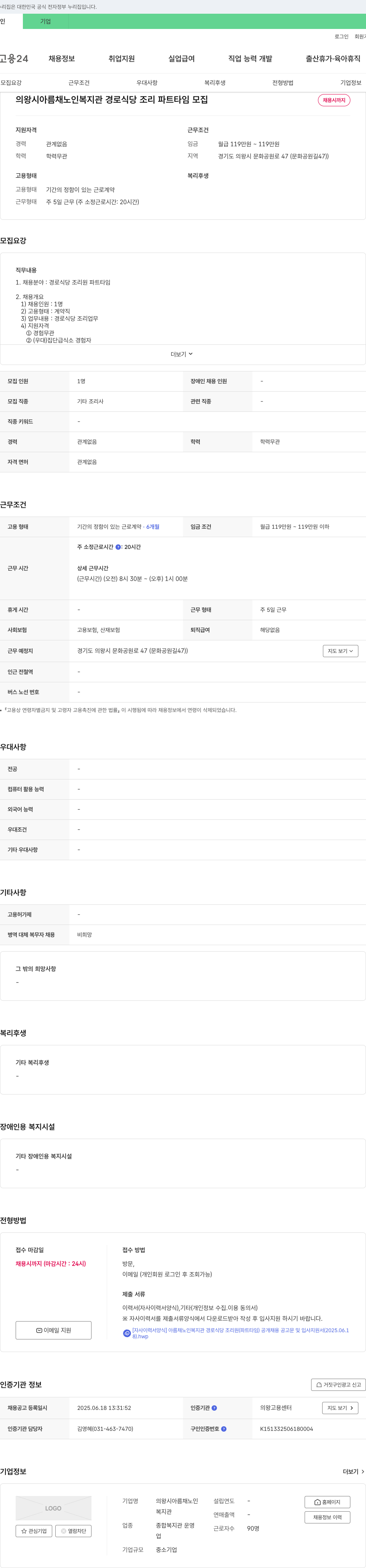 의왕시아름채노인복지관 경로식당 조리 파트타임 모집 채용공고