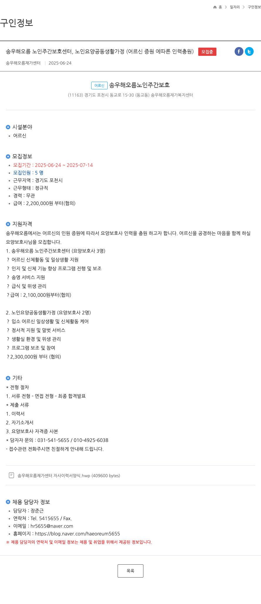 송우해오름재가센터 어르신 증원에 따른 요양보호사 인력 충원 채용공고