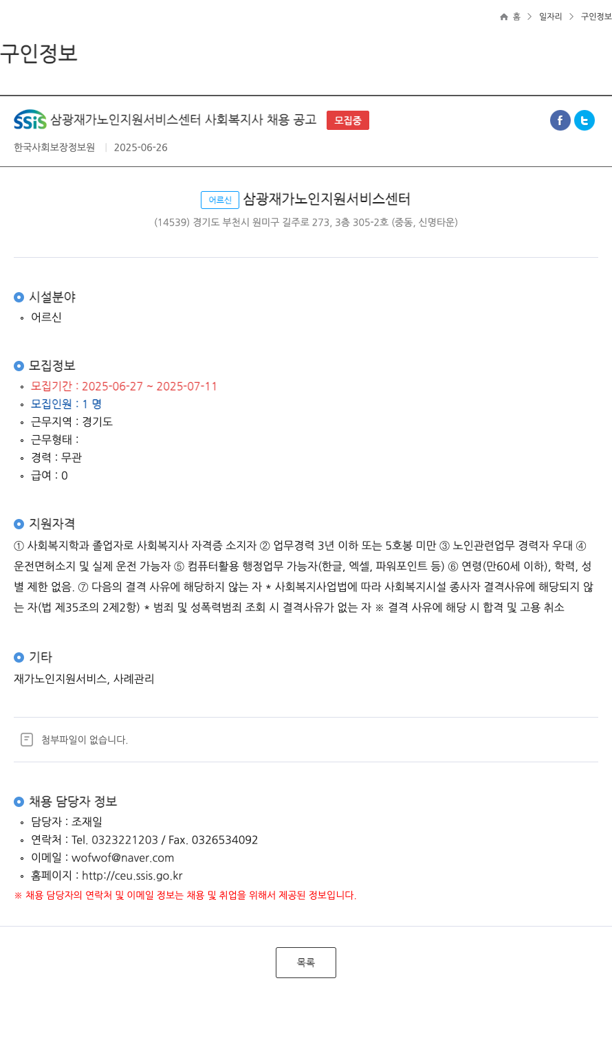 삼광재가노인지원서비스센터 사회복지사 채용 공고 채용공고