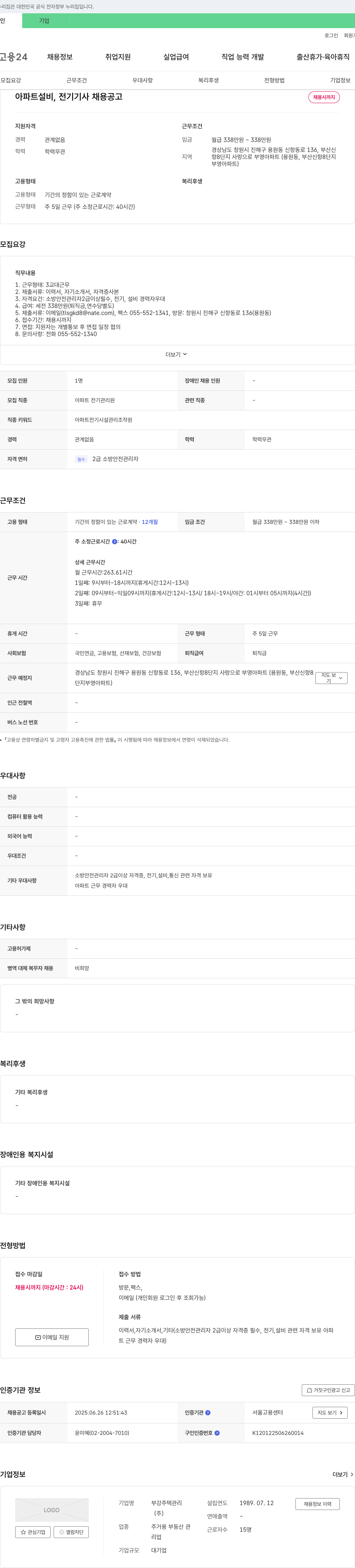 부강주택관리 아파트 설비, 전기 기사 채용 공고 채용공고