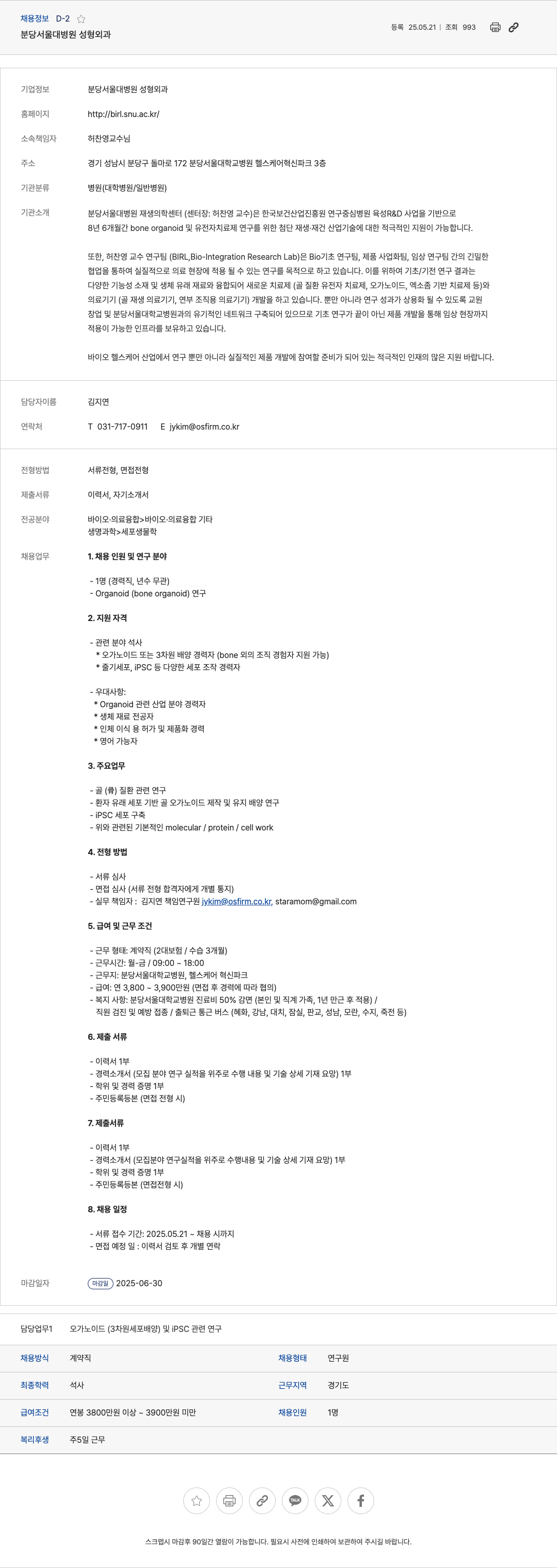 분당서울대병원성형외과 오가노이드(3차원 세포 배양) 및 iPSC 관련 연구원 채용 채용공고
