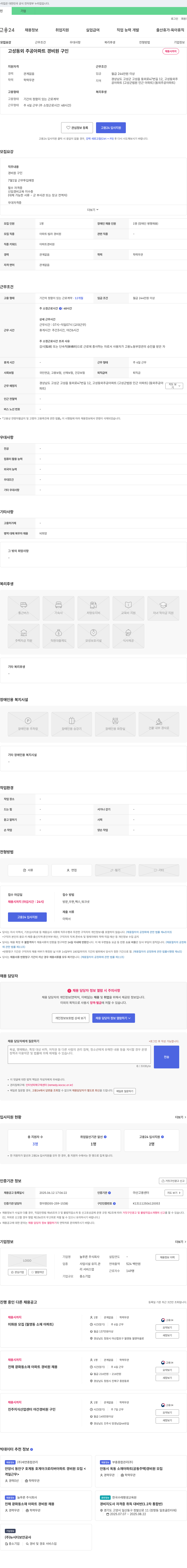 늘푸른 고성동 주공 아파트 경비원 구인 채용공고