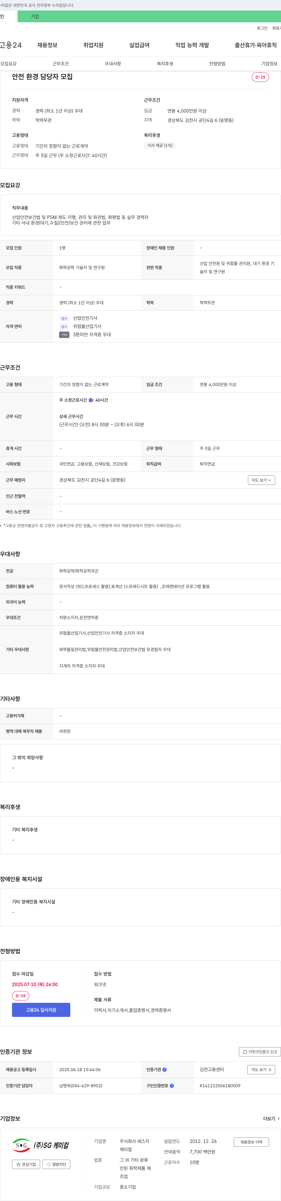 에스지 안전 환경 담당자 모집 채용공고