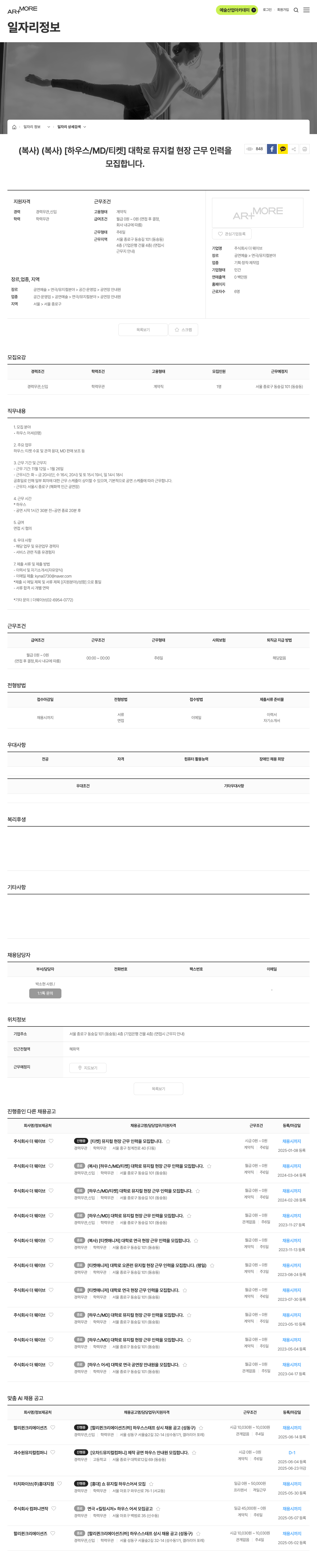 더웨이브 [하우스/MD/티켓] 대학로 뮤지컬 현장 근무 인력 모집 채용공고