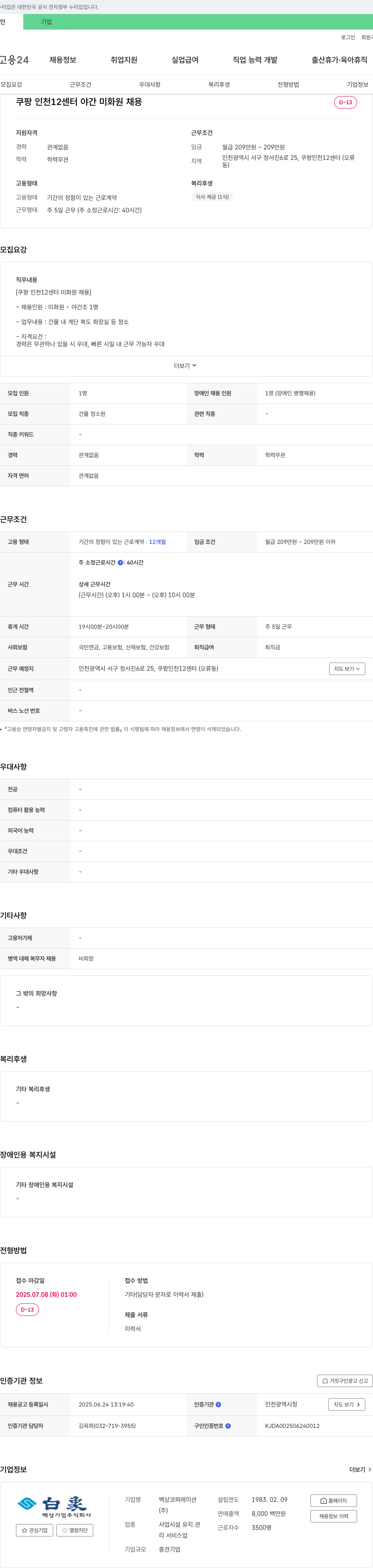 백상코퍼레이션 쿠팡 인천12센터 야간 미화원 채용 채용공고