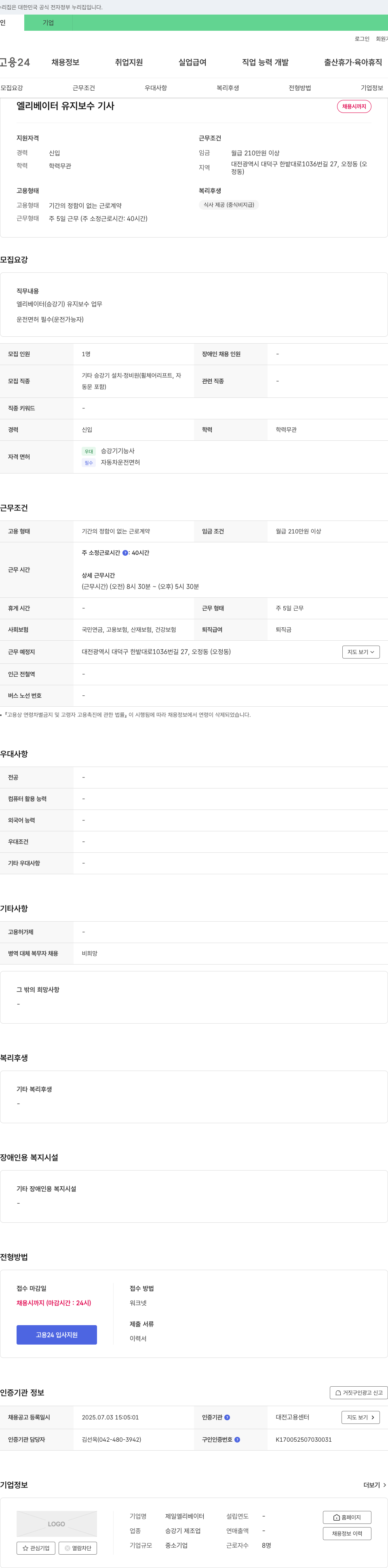 제일엘리베이터 엘리베이터 유지 보수 기사 채용 채용공고