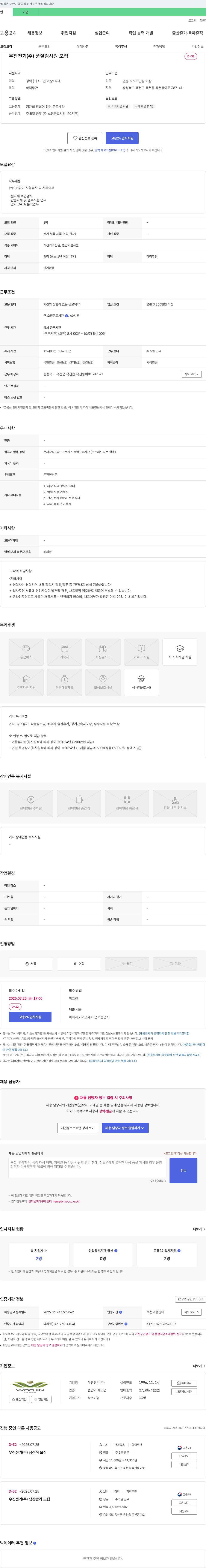 우진전기 품질 검사원 모집 채용공고