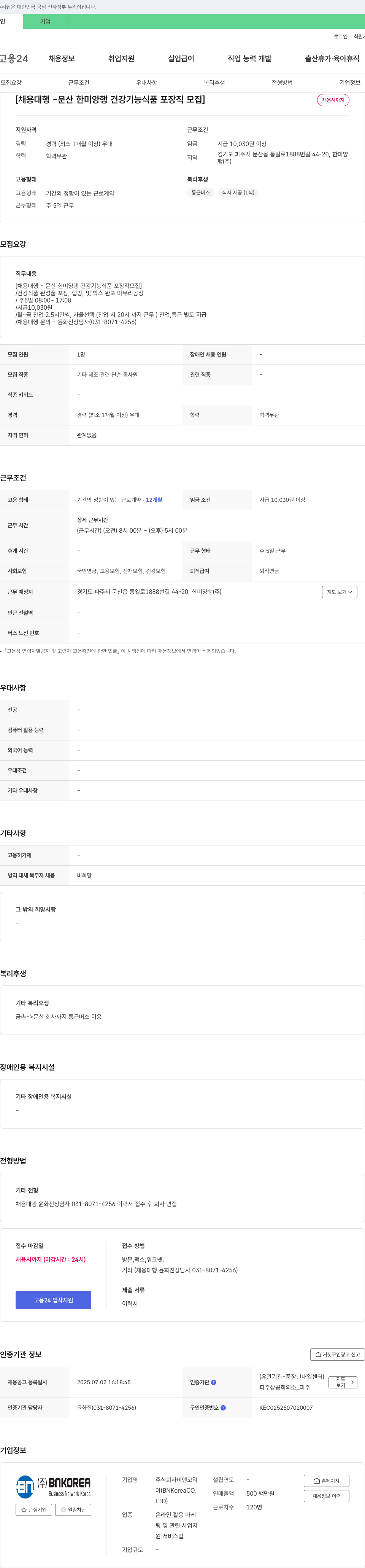 비앤코리아 채용 대행 - 문산 한미양행 건강기능식품 포장직 모집 채용공고