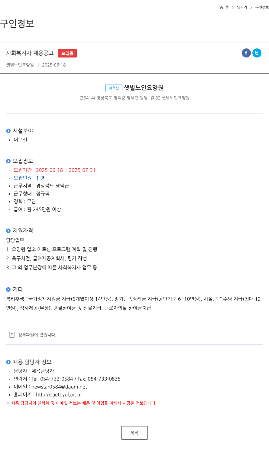 샛별노인요양원 사회 복지사 채용 공고 ft 채용공고