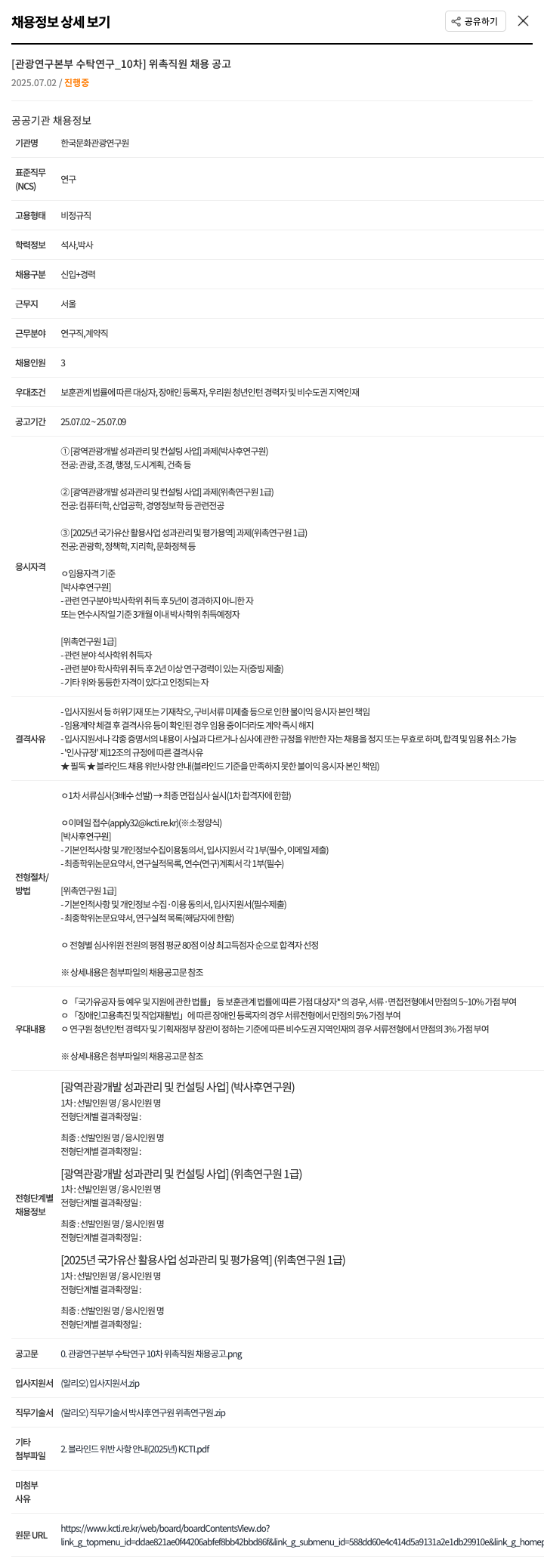 한국문화관광연구원 관광연구본부 수탁연구 10차 위촉직원 채용 공고 채용공고