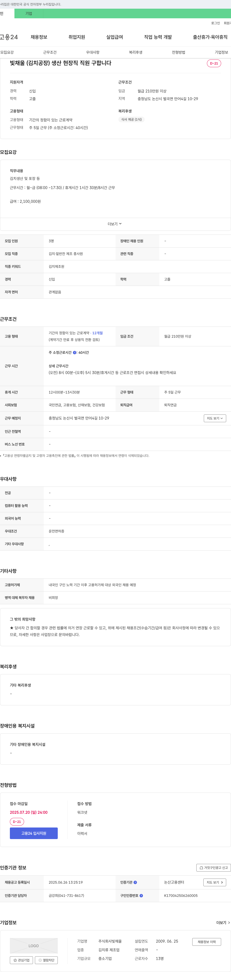 빛채울 빛채울(김치공장) 생산 현장직 직원 구합니다 채용공고