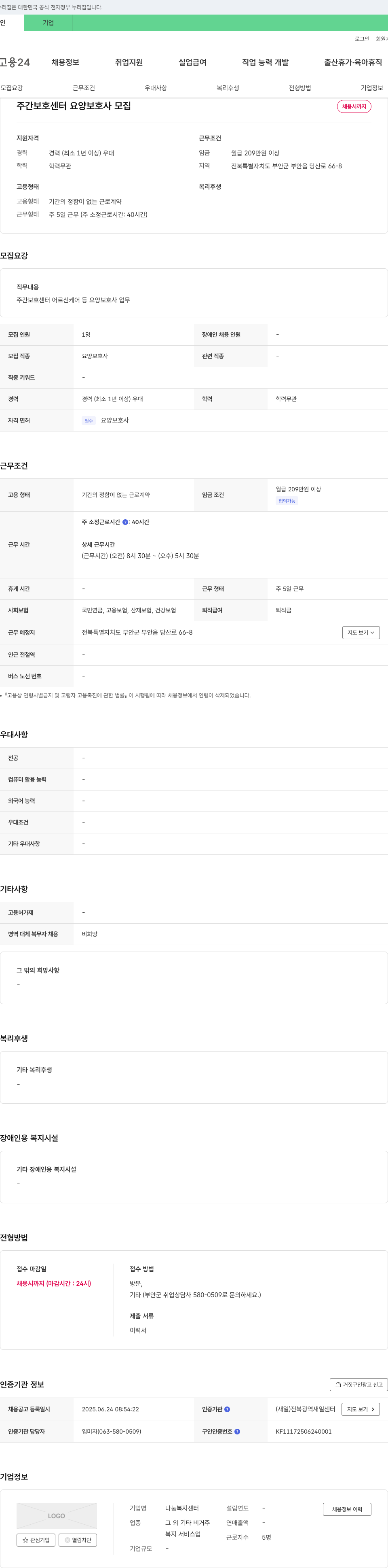 나눔복지센터 주간 보호 센터 요양보호사 모집 채용공고