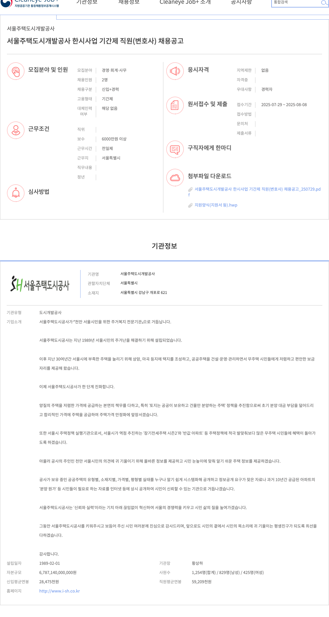 서울주택도시개발공사 서울 주택 도시 개발 공사 한시 사업 기간제 직원 (변호사) 채용 공고 채용공고