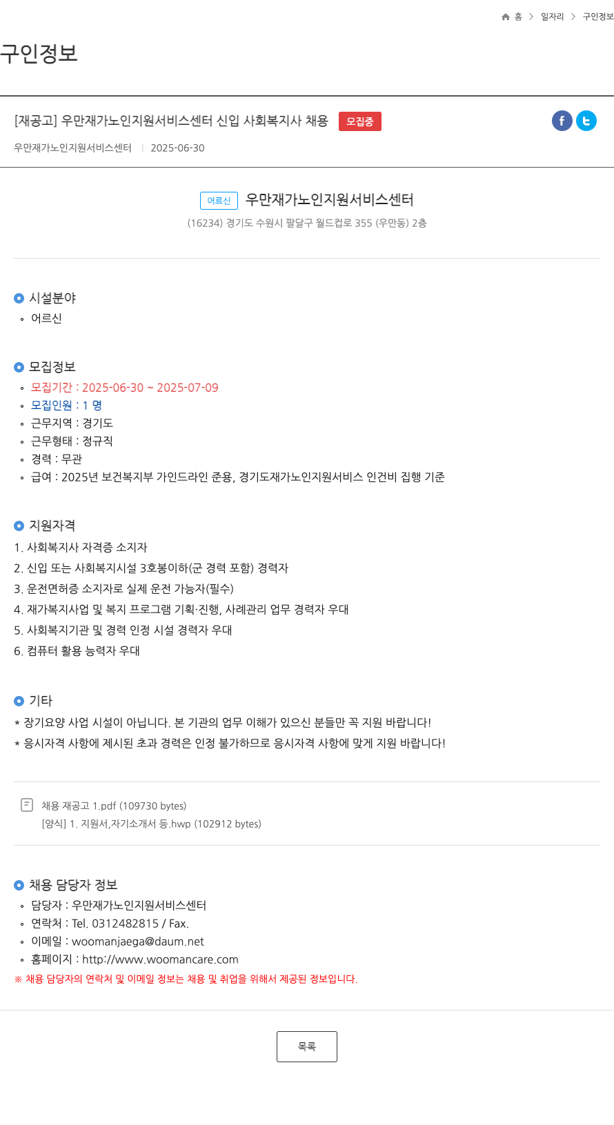 우만재가노인지원서비스센터 [재공고] 우만 재가 노인 지원 서비스 센터 신입 사회복지사 채용 채용공고