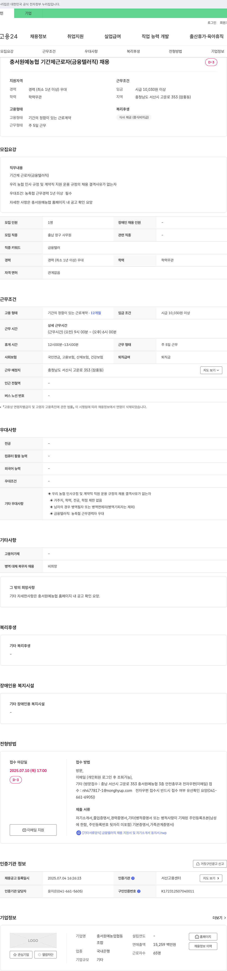 충서원예농업협동조합 충서 원예 농협 기간제 근로자(금융 텔러 직) 채용 채용공고