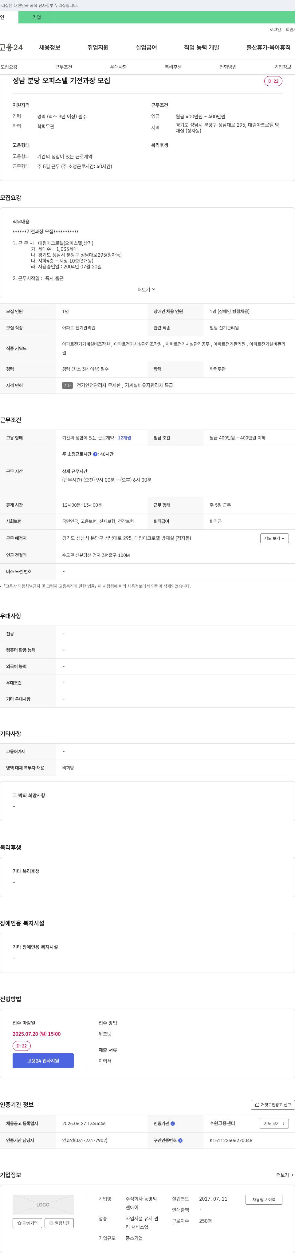 동명씨 성남 분당 오피스텔 기전 과장 모집 채용공고