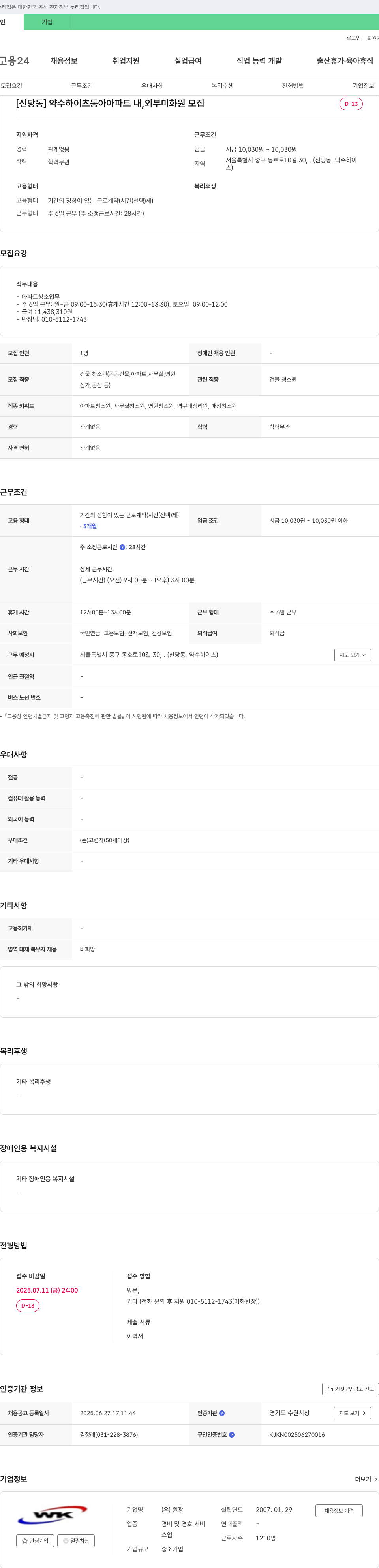 원광 [신당동] 약수 하이츠 동아 아파트 내, 외부 미화원 모집 채용공고