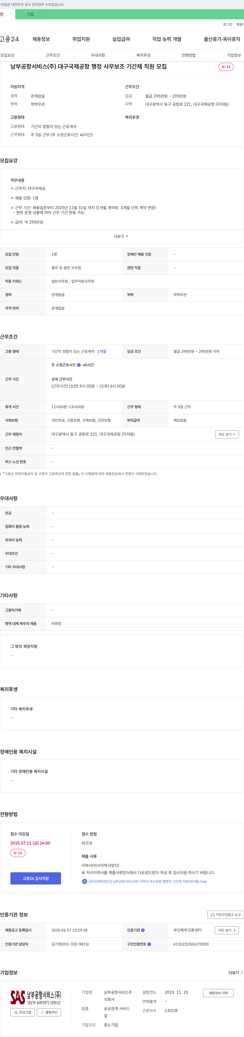 남부공항서비스 대구국제공항 행정사무보조 기간제 직원 모집 채용공고