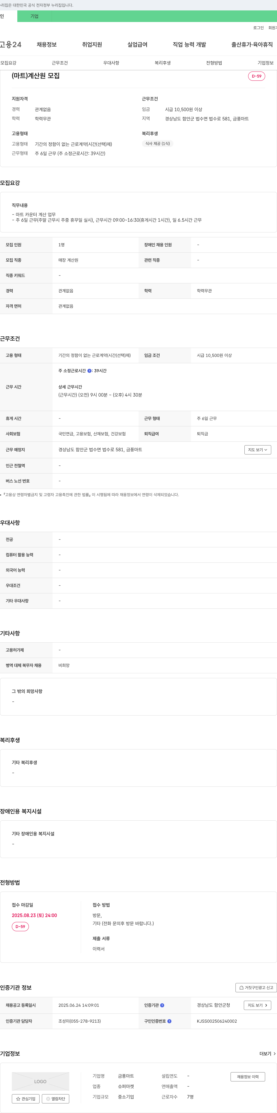 금풍마트 (마트) 계산원 모집 채용공고
