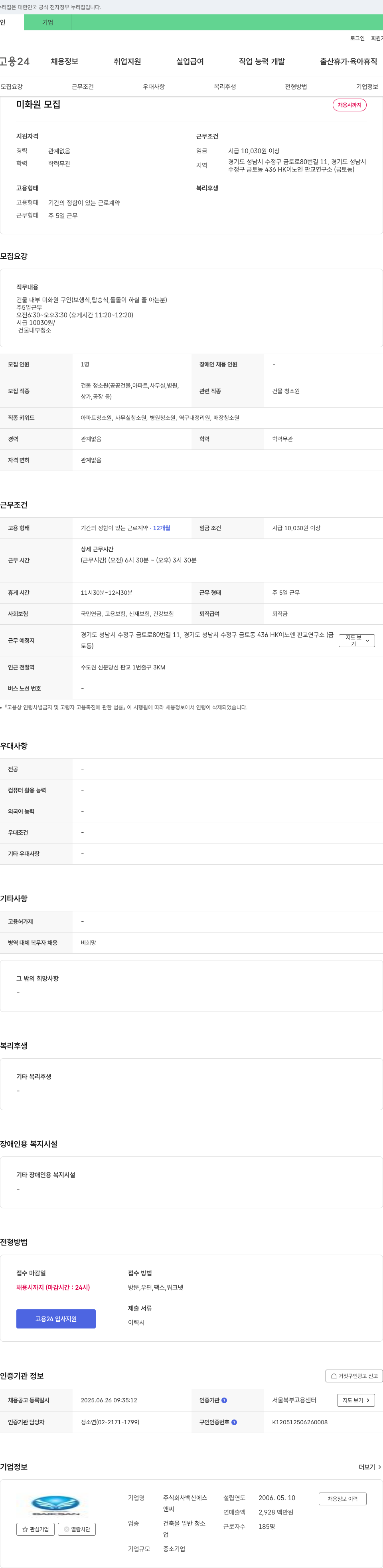 백산에스앤씨 미화원 모집 채용공고