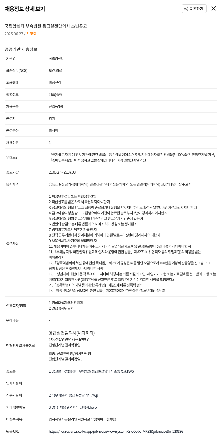 국립암센터 국립 암 센터 부속 병원 응급실 전담 의사 초빙 공고 채용공고