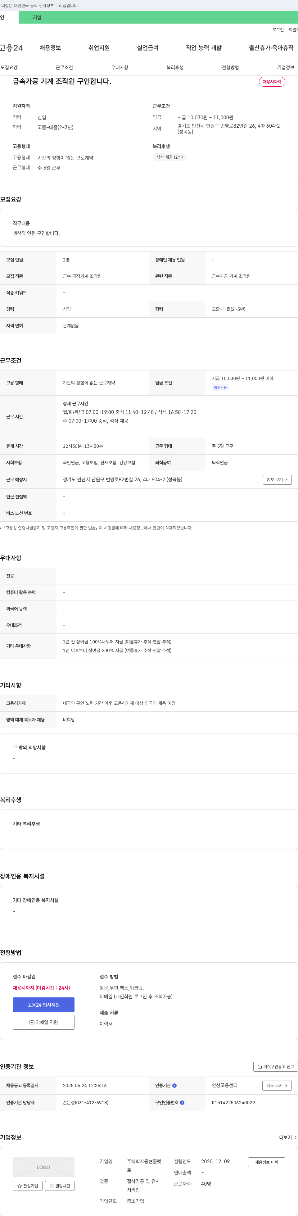 동현콜렛 금속 가공 기계 조작원 구인 채용공고