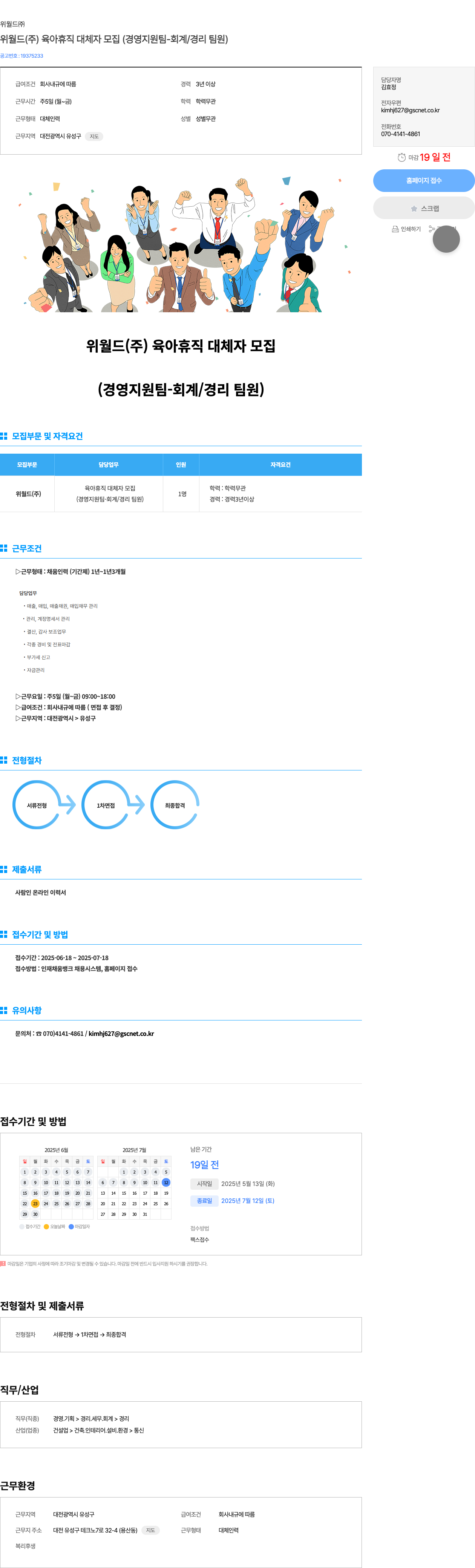 위월드 위 월드 (주) 육아 휴직 대체자 모집 (경영 지원팀 - 회계/경리 팀원) 채용공고