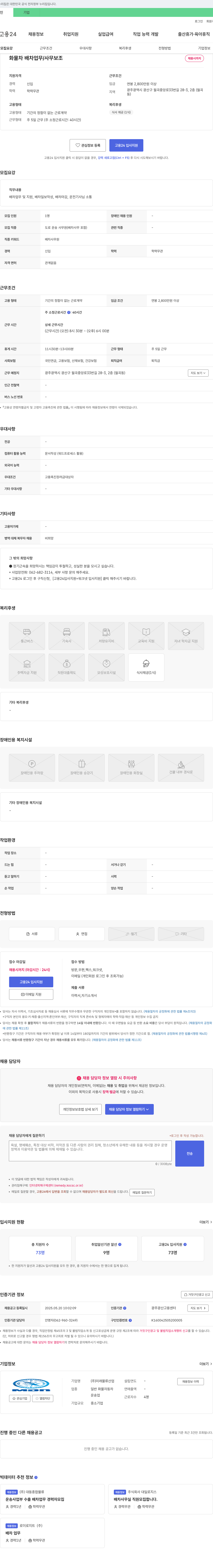 미래물류산업 화물차 배차 업무 / 사무 보조 채용 채용공고