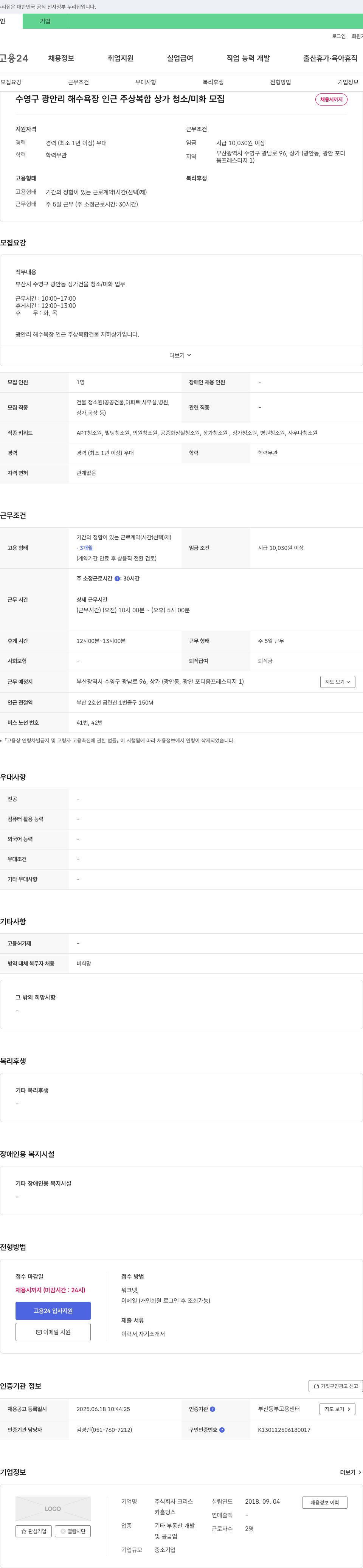 크리스 수영구 광안리 해수욕장 인근 주상복합 상가 청소/미화 모집 채용공고