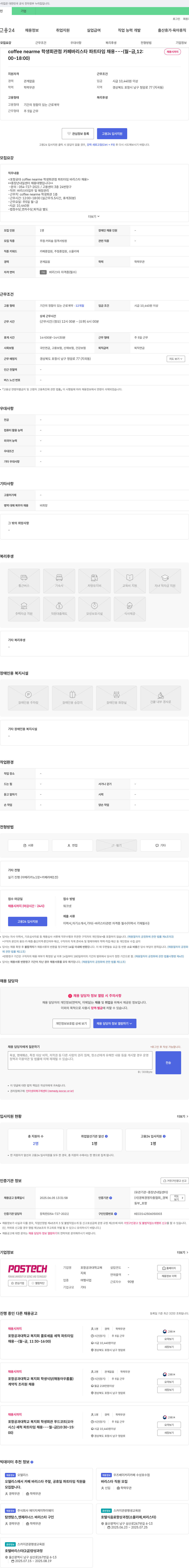 포항공과대학교복지회 coffee nearme 학생회관 바리스타(파트타임) 채용 채용공고
