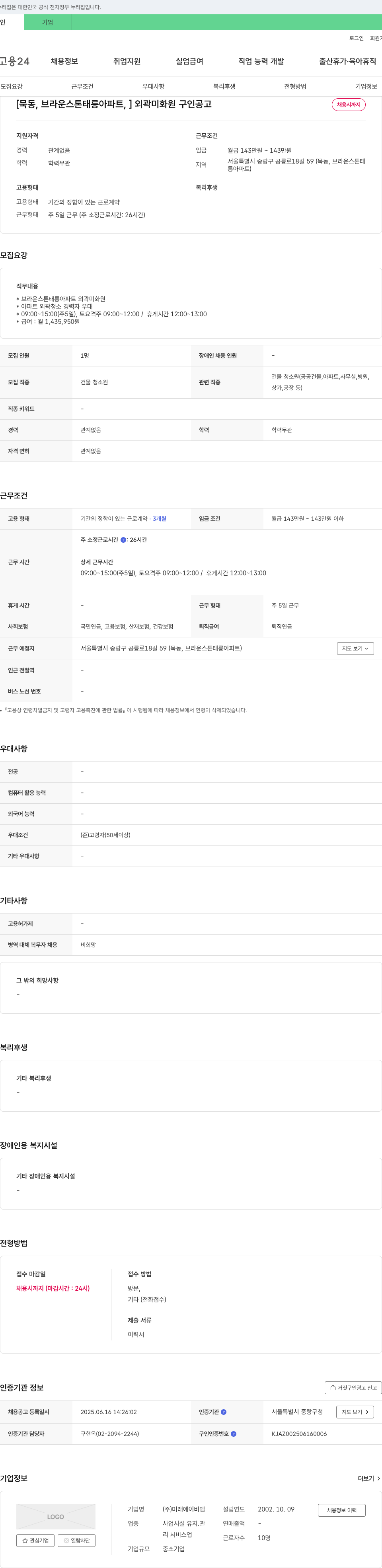 미래에이비엠 [묵동, 브라운스톤 태릉 아파트] 외곽 미화원 구인 공고 채용공고