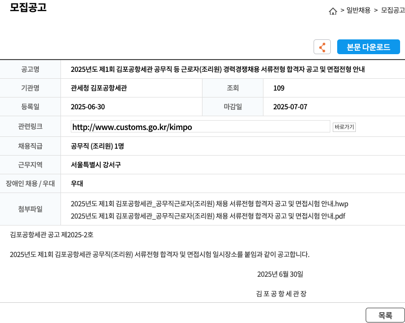관세청 김포공항세관 2025년도 제1회 김포공항세관 공무직 등 근로자(조리원) 경력경쟁채용 서류전형 합격자 공고 및 면접전형 안내 채용공고