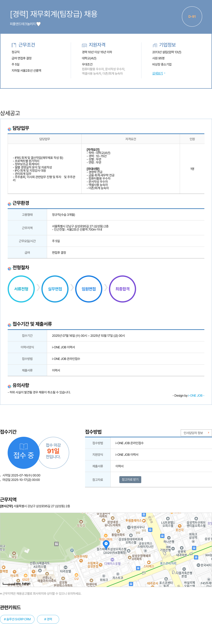 피플앤드테크놀러지 [경력] 재무 회계 (팀장급) 채용 채용공고