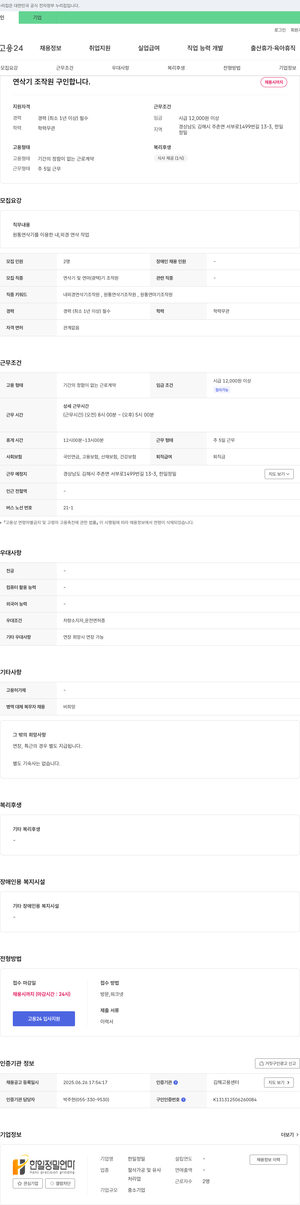 한일정밀 연삭기 조작원 구인 채용공고
