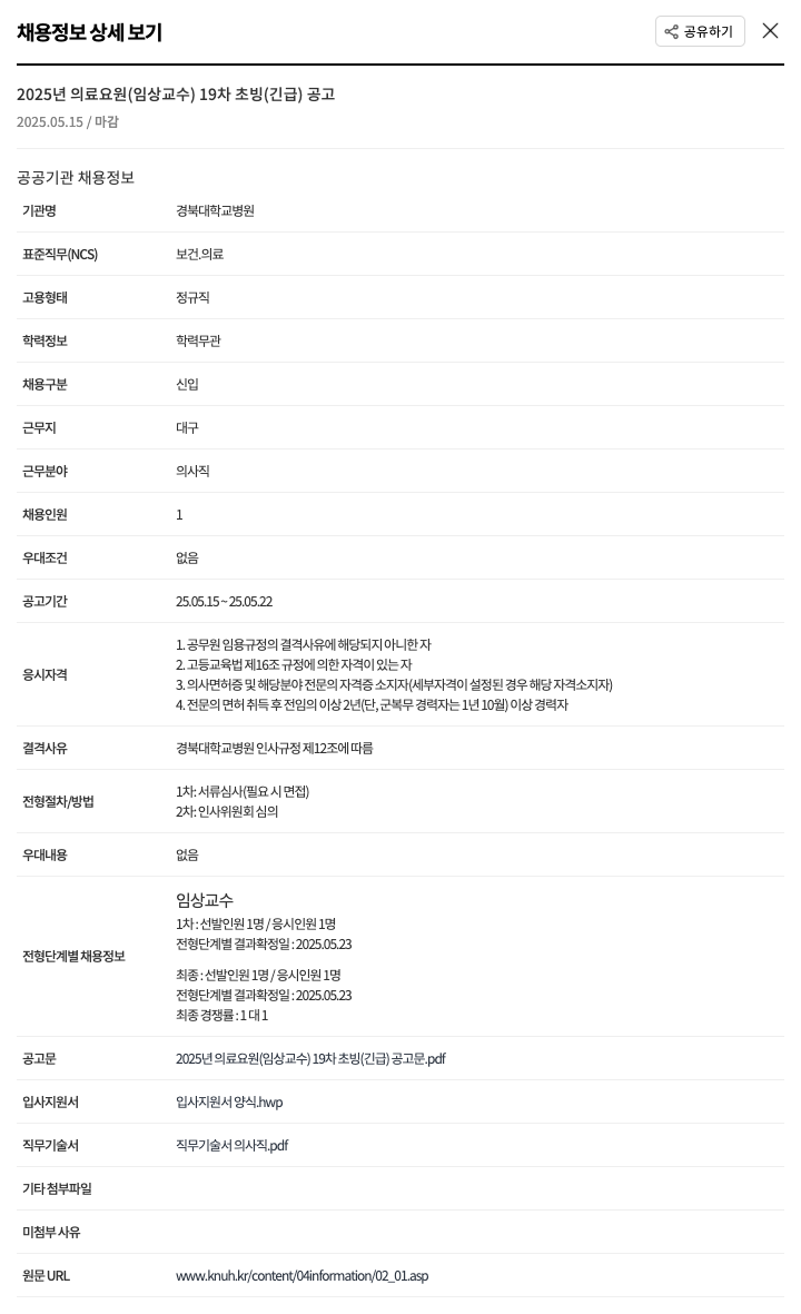 경북대학교병원 2025년 의료 요원(임상 교수) 19차 초빙(긴급) 공고 채용공고