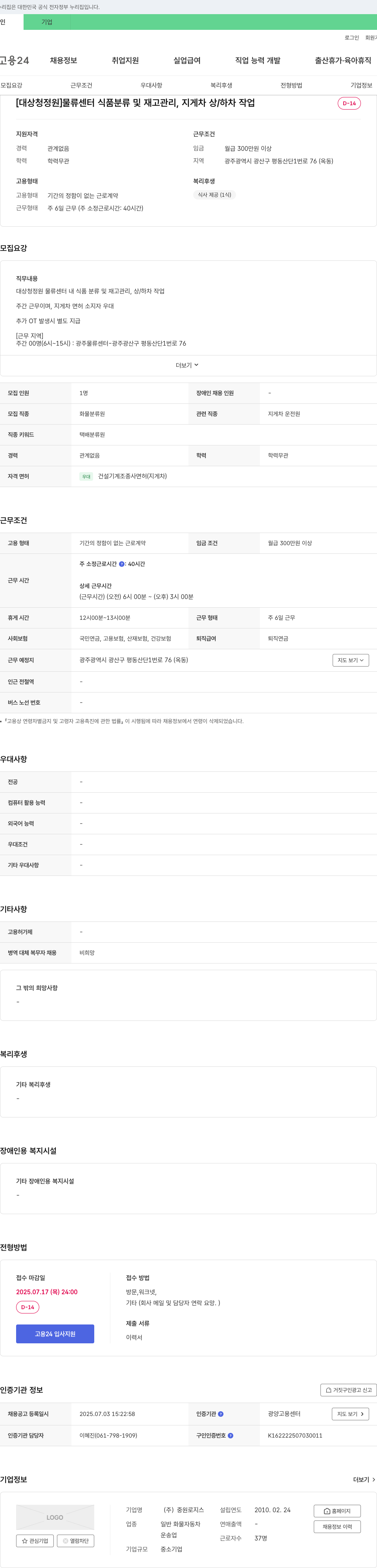 중원로지스 [대상 청정원] 물류센터 식품 분류 및 재고 관리, 지게차 상/하차 작업 채용공고