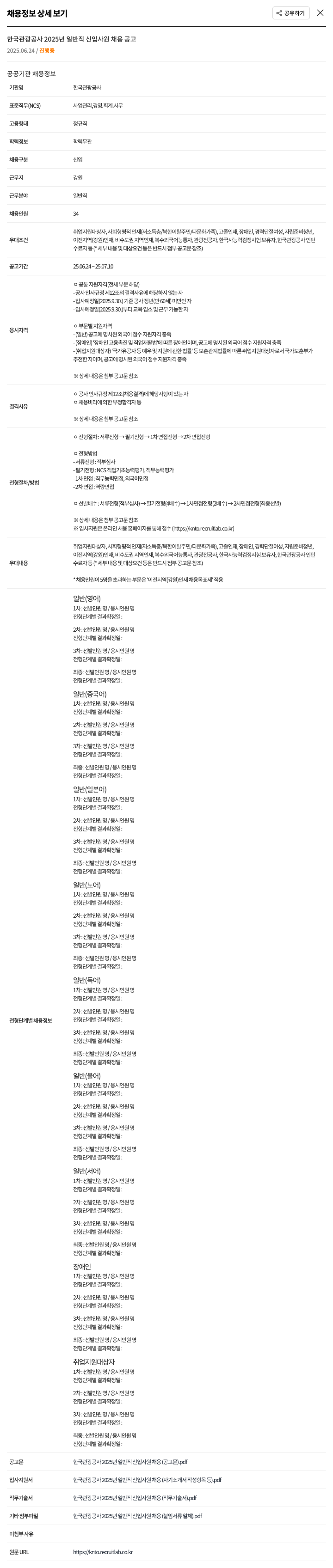 한국관광공사 2025년 일반직 신입사원 채용 공고 채용공고