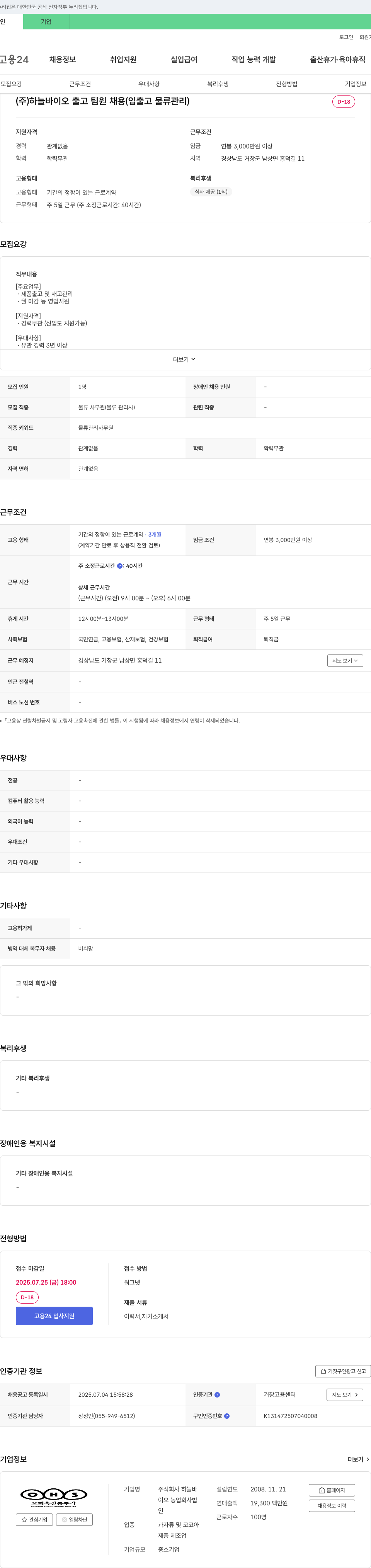 하늘바이오 (주)하늘바이오 출고팀원 채용 (입출고 물류관리) 채용공고
