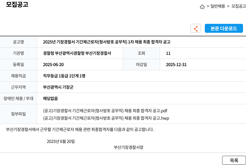 부산기장경찰서 2025년 기장경찰서 기간제 근로자(청사 방호 공무직) 1차 채용 최종 합격자 공고 채용공고