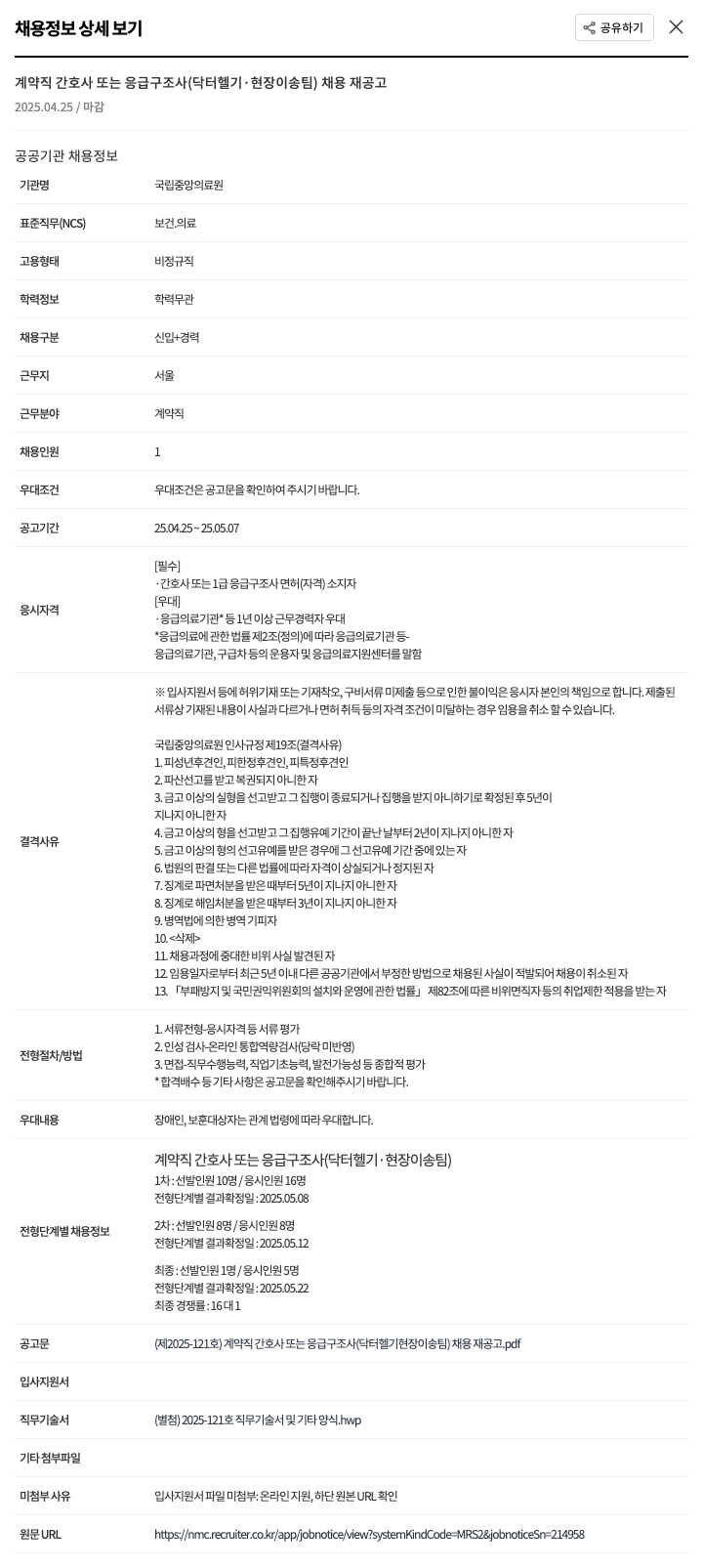 국립중앙의료원 계약직 간호사 또는 응급 구조사 (닥터 헬기·현장이송팀) 채용 재공고 채용공고