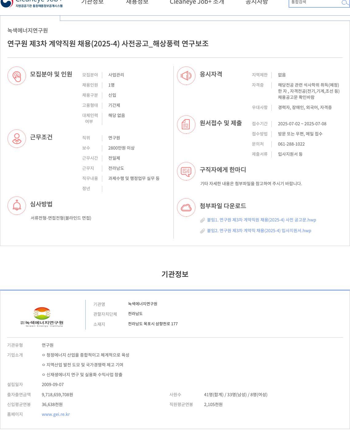 녹색에너지연구원 연구원 제 3차 계약 직원 채용 (2025-4) 사전 공고 _ 해상 풍력 연구 보조 채용공고