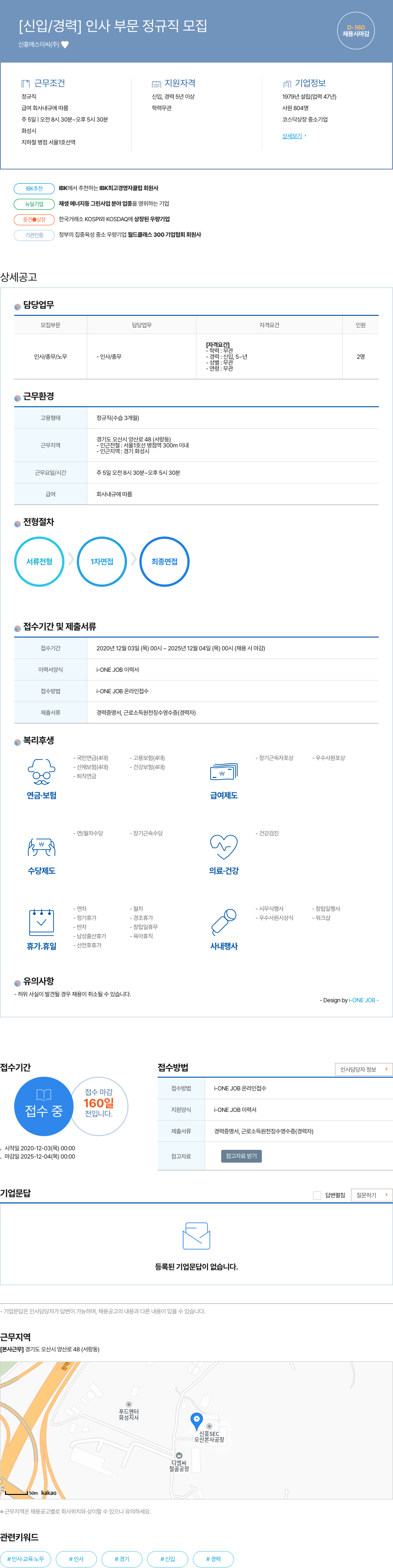 신흥에스이씨 [신입 / 경력] 인사 부문 정규직 모집 채용공고