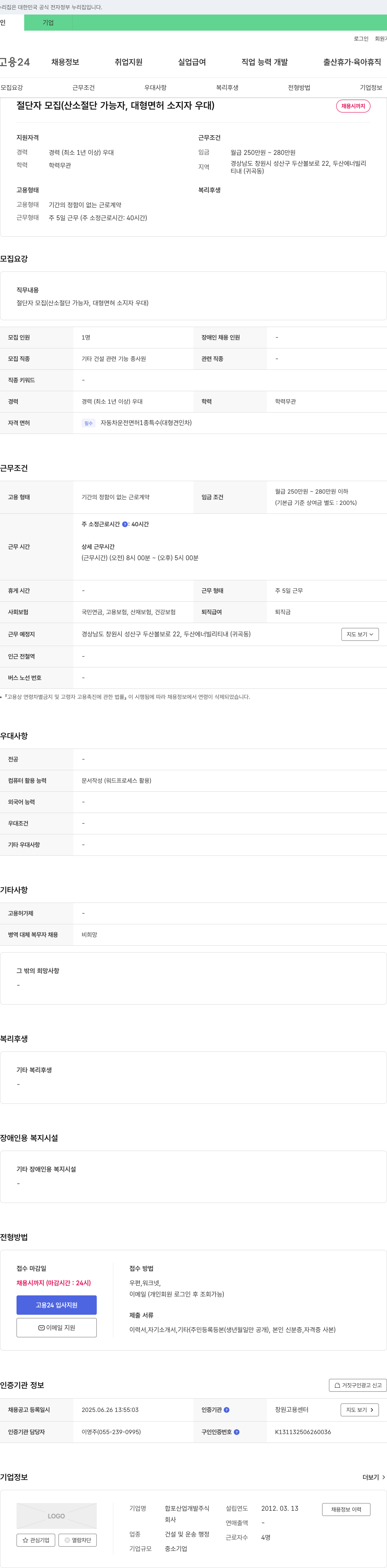 합포산업개발 절단자 모집 (산소 절단 가능자, 대형 면허 소지자 우대) 채용공고