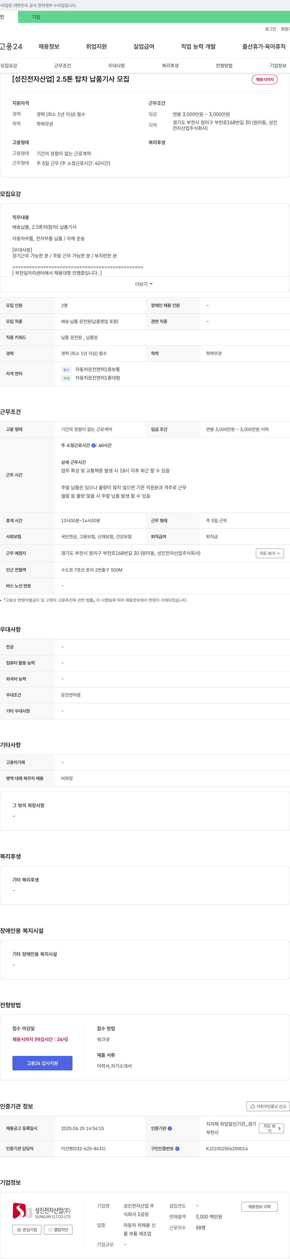 성진전자산업 2.5톤 탑차 납품 기사 모집 채용공고