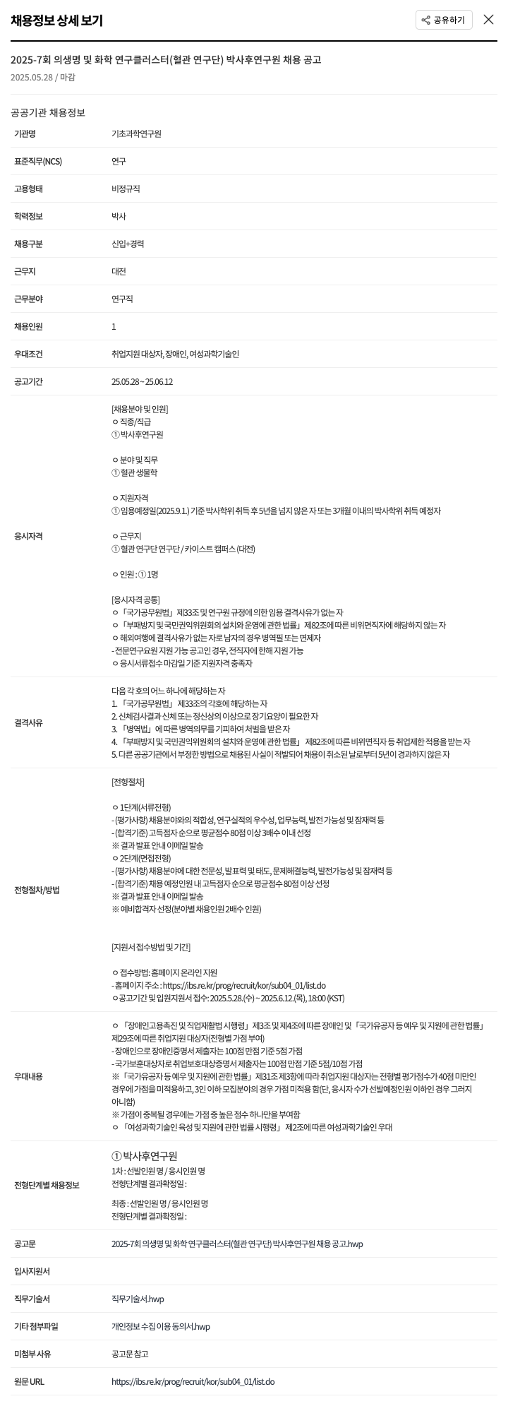 기초과학연구원 2025-7회 의생명 및 화학연구클러스터(혈관연구단) 박사후 연구원 채용 공고 채용공고