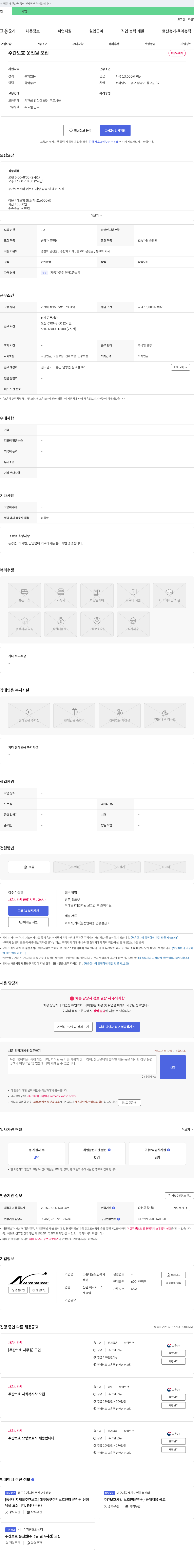 고흥나눔노인복지센터 주간 보호 운전원 모집 채용공고