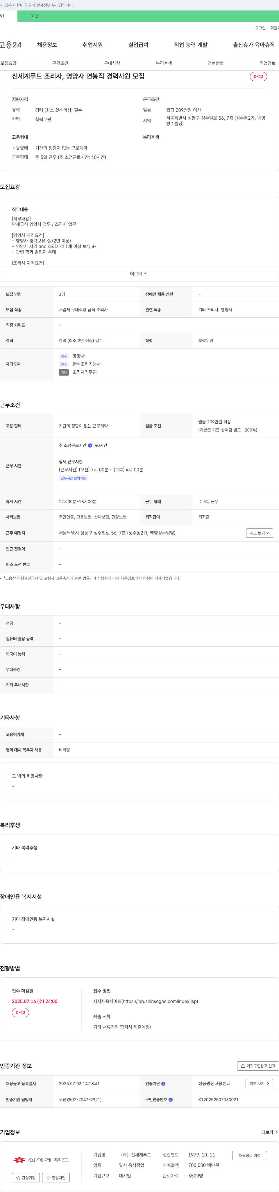 신세계푸드 신세계푸드 조리사, 영양사 연봉직 경력사원 모집 채용공고